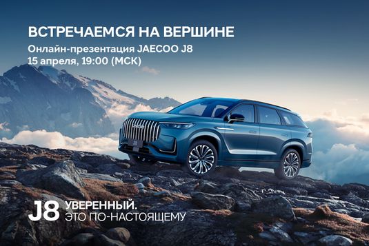 JAECOO объявляет обратный отсчет до онлайн-презентации JAECOO J8
